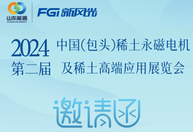 新風(fēng)光邀您參加2024中國(guó)（包頭）稀土永磁電機(jī)及稀土高端應(yīng)用展覽會(huì)